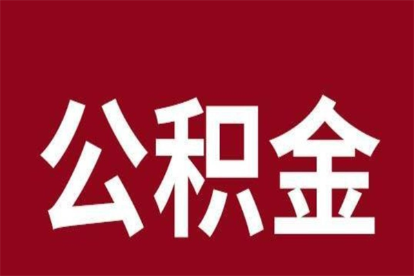 鹰潭封存的1个月公积金怎么提取（公积金封存一个月可以取吗）