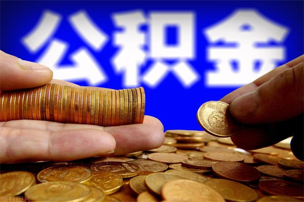 鹰潭贷款还完怎么取公积金（还完贷款后公积金能取出来吗）
