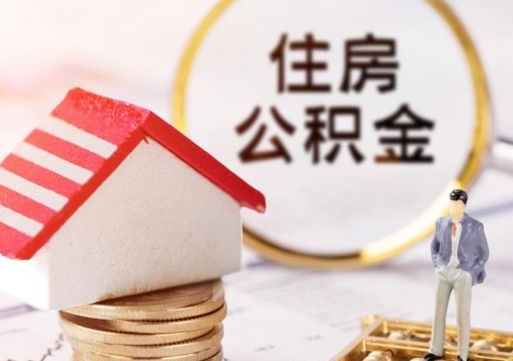 鹰潭贷款还完怎么取公积金（还完贷款后公积金能取出来吗）