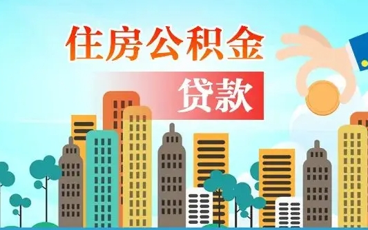 鹰潭住房公积金提取有风险吗（公积金提取有危害吗）