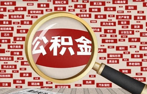 鹰潭济南封存的住房公积金如何提取（济南公积金提取新政策）